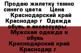 Продаю жилетку темно синего цвета  › Цена ­ 500 - Краснодарский край, Краснодар г. Одежда, обувь и аксессуары » Мужская одежда и обувь   . Краснодарский край,Краснодар г.